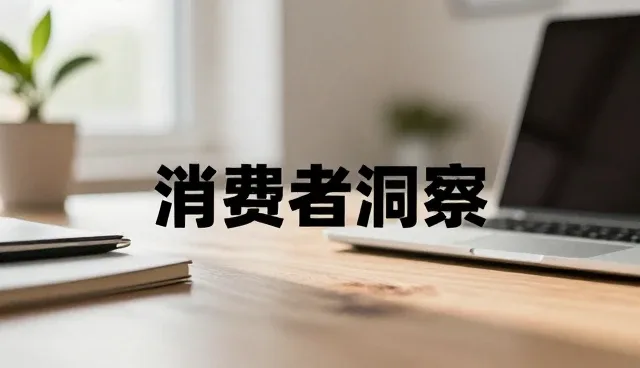 品牌咨询选型中的核心关注点与应对策略